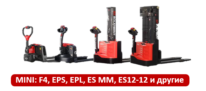 MINI: F4, EPS, EPL, ES MM, ES12-12 и другие